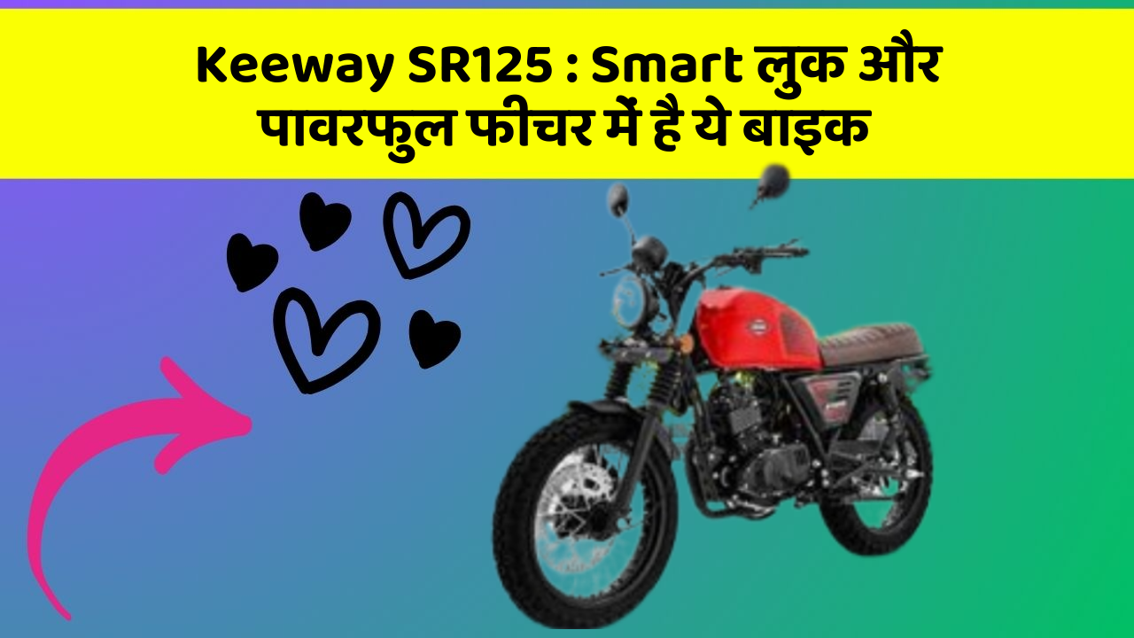 Keeway SR125: Smart लुक और पावरफुल फीचर में है ये बाइक