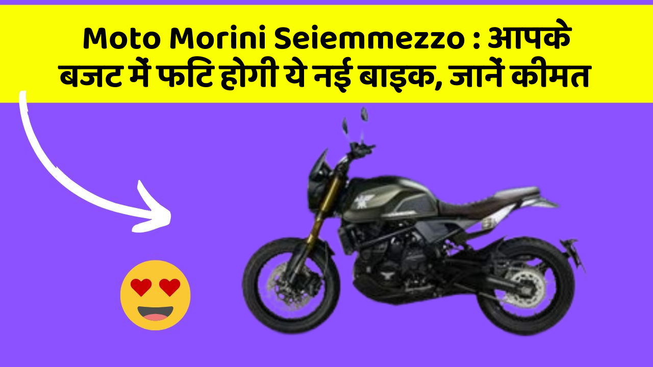 Moto Morini Seiemmezzo: आपके बजट में फिट होगी ये नई बाइक, जानें कीमत