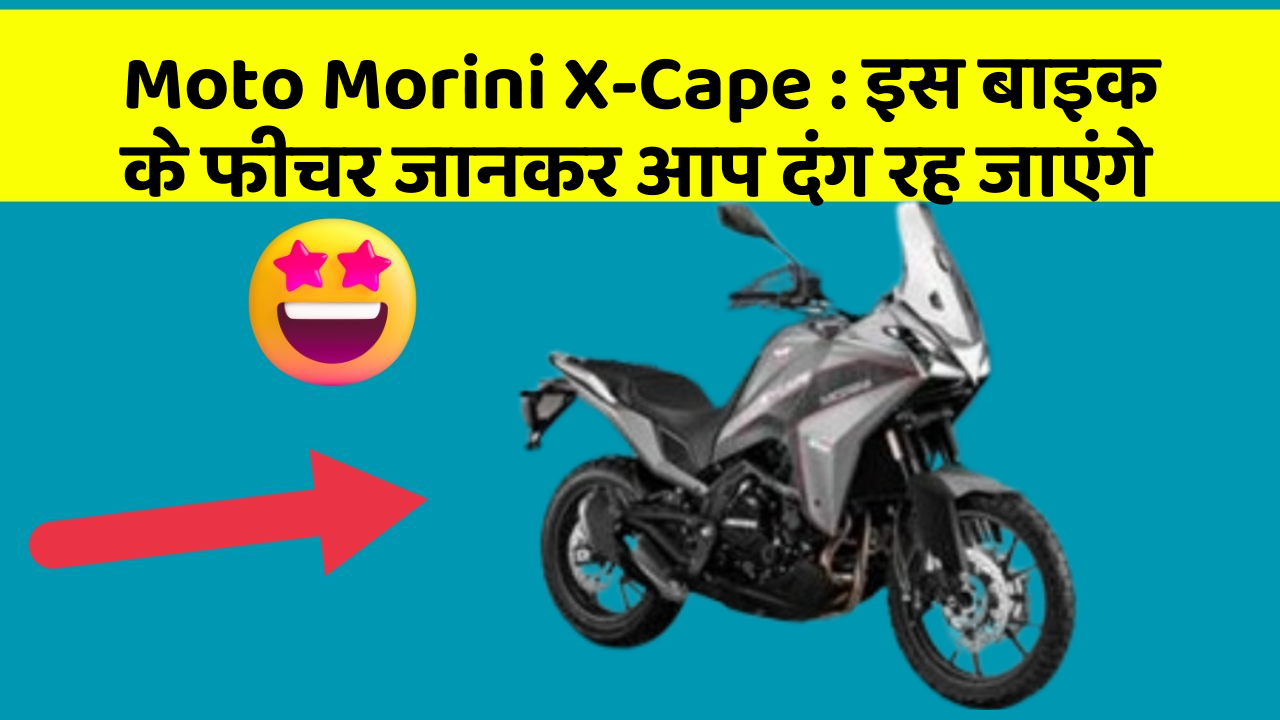 Moto Morini X-Cape: इस बाइक के फीचर जानकर आप दंग रह जाएंगे