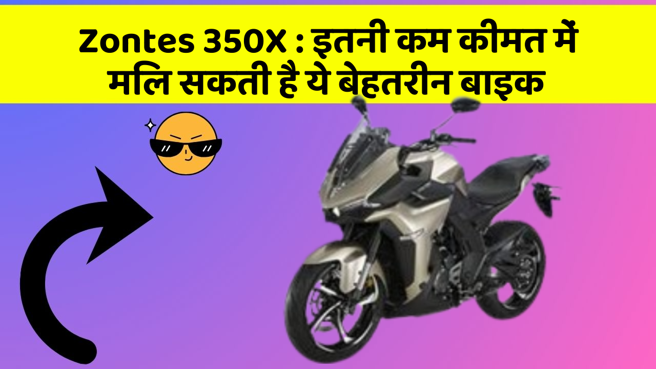 Zontes 350X: इतनी कम कीमत में मिल सकती है ये बेहतरीन बाइक