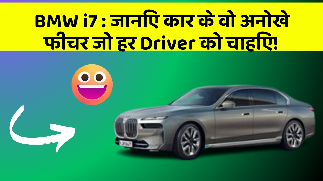 BMW i7:जानिए कार के वो अनोखे फीचर जो हर Driver को चाहिए!