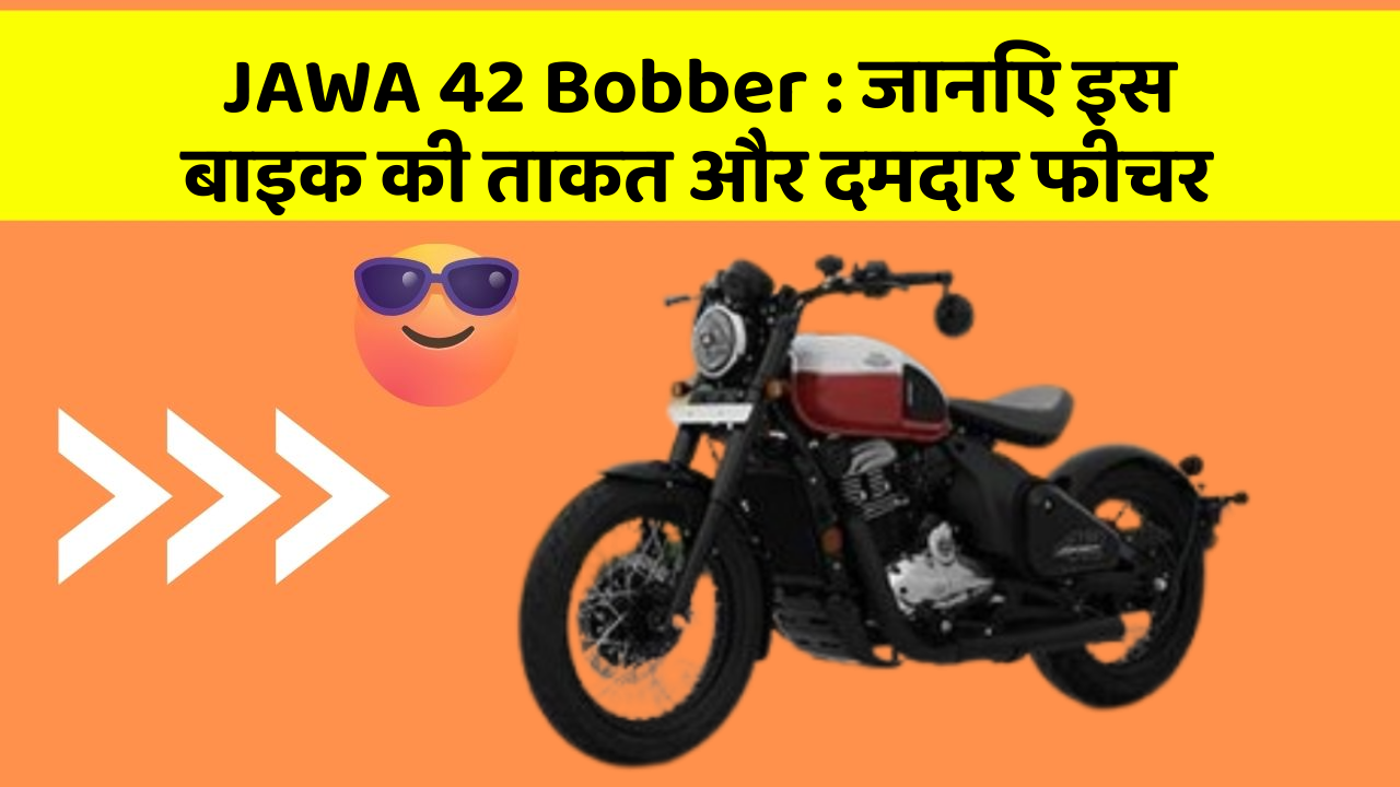 JAWA 42 Bobber: जानिए इस बाइक की ताकत और दमदार फीचर