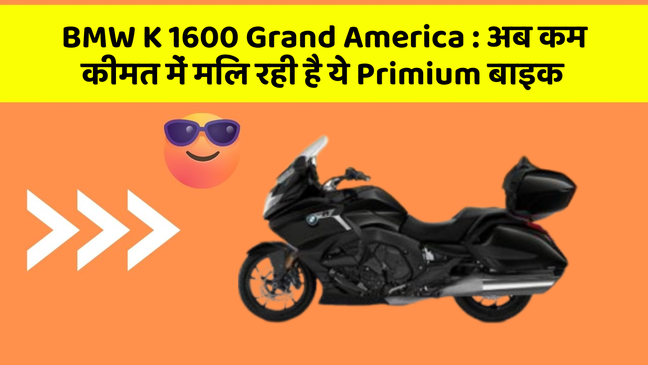 BMW K 1600 Grand America: अब कम कीमत में मिल रही है ये Primium बाइक