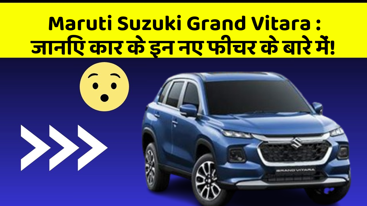 Maruti Suzuki Grand Vitara: जानिए कार के इन नए फीचर के बारे में!