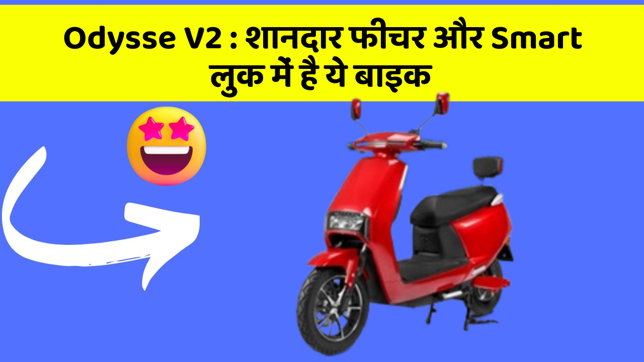 Odysse V2: शानदार फीचर और Smart लुक में है ये बाइक