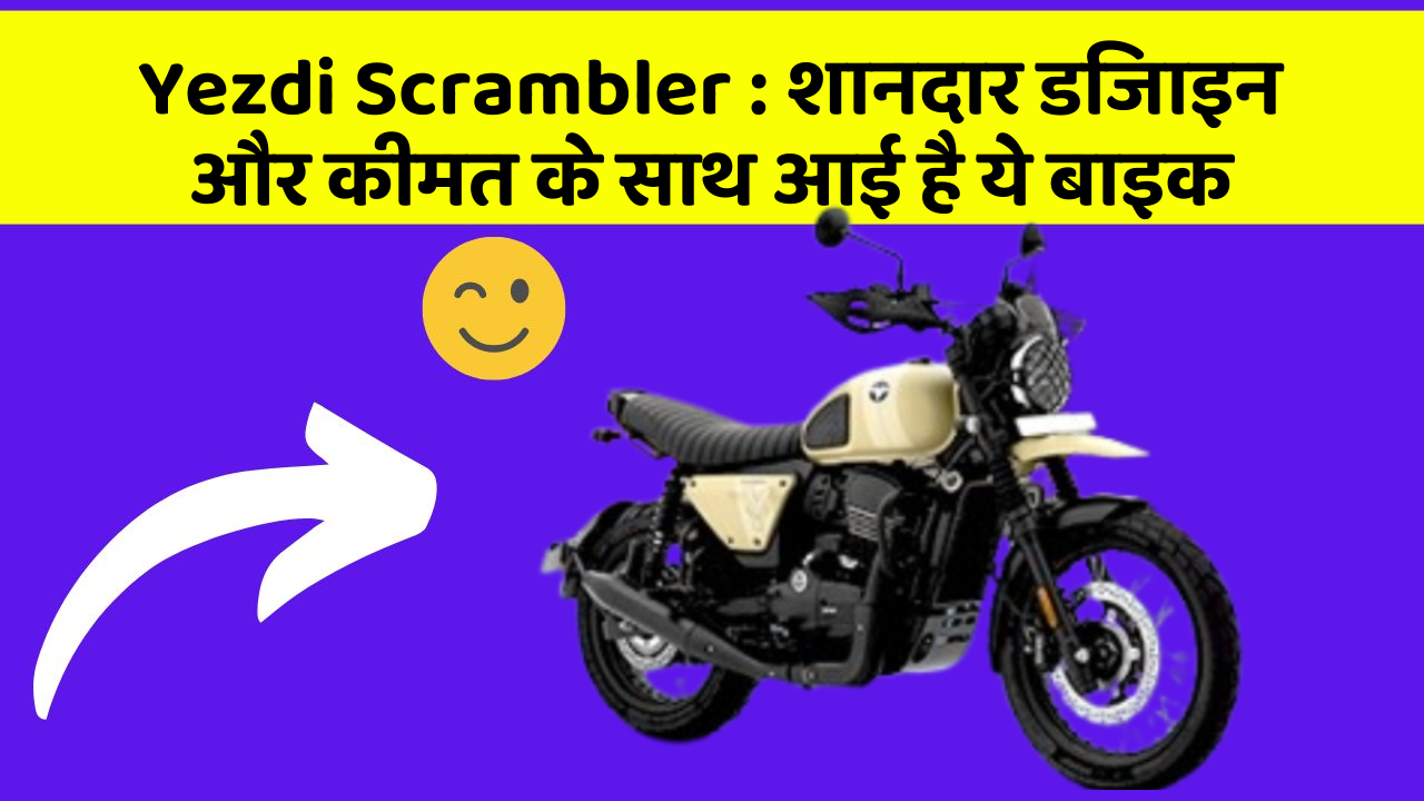 Yezdi Scrambler : शानदार डिजाइन और कीमत के साथ आई है ये बाइक