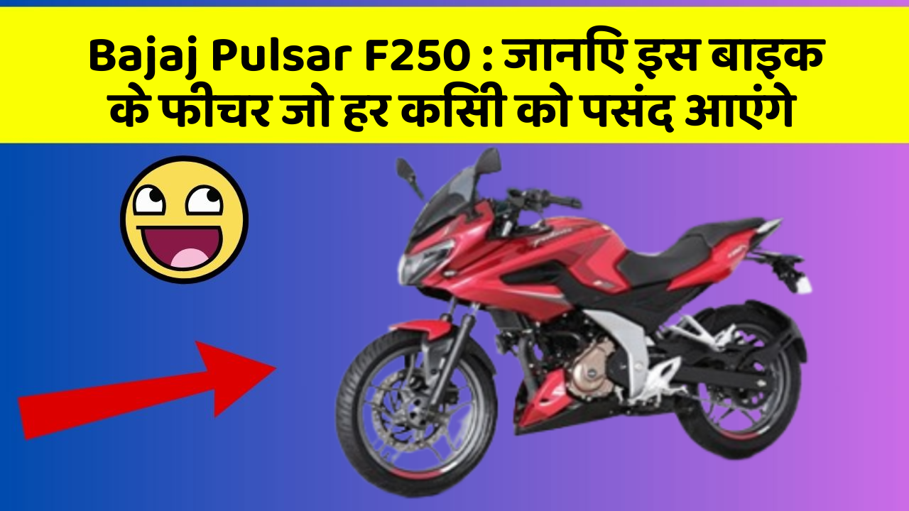 Bajaj Pulsar F250 : जानिए इस बाइक के फीचर जो हर किसी को पसंद आएंगे