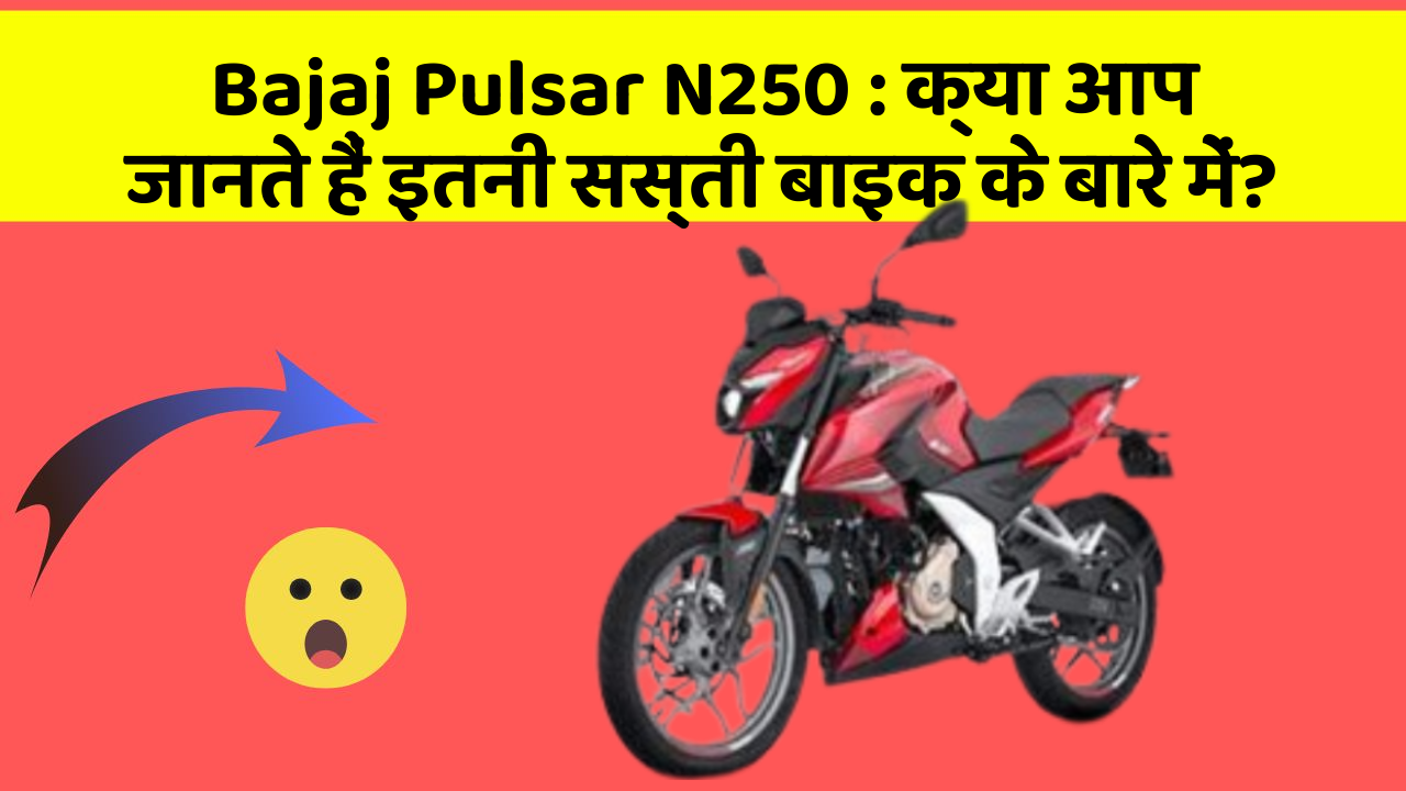 Bajaj Pulsar N250: क्या आप जानते हैं इतनी सस्ती बाइक के बारे में?