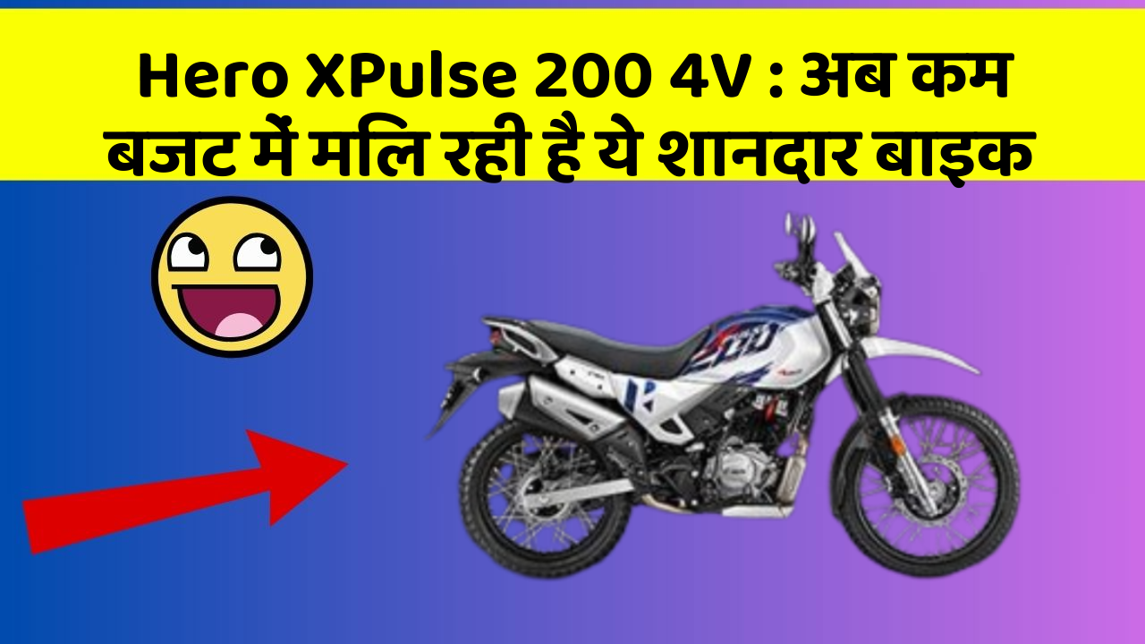 Hero XPulse 200 4V: अब कम बजट में मिल रही है ये शानदार बाइक