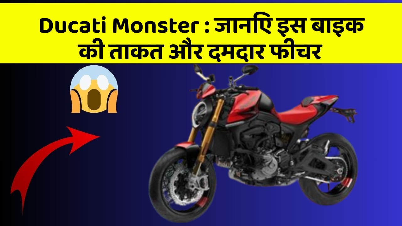 Ducati Monster: जानिए इस बाइक की ताकत और दमदार फीचर