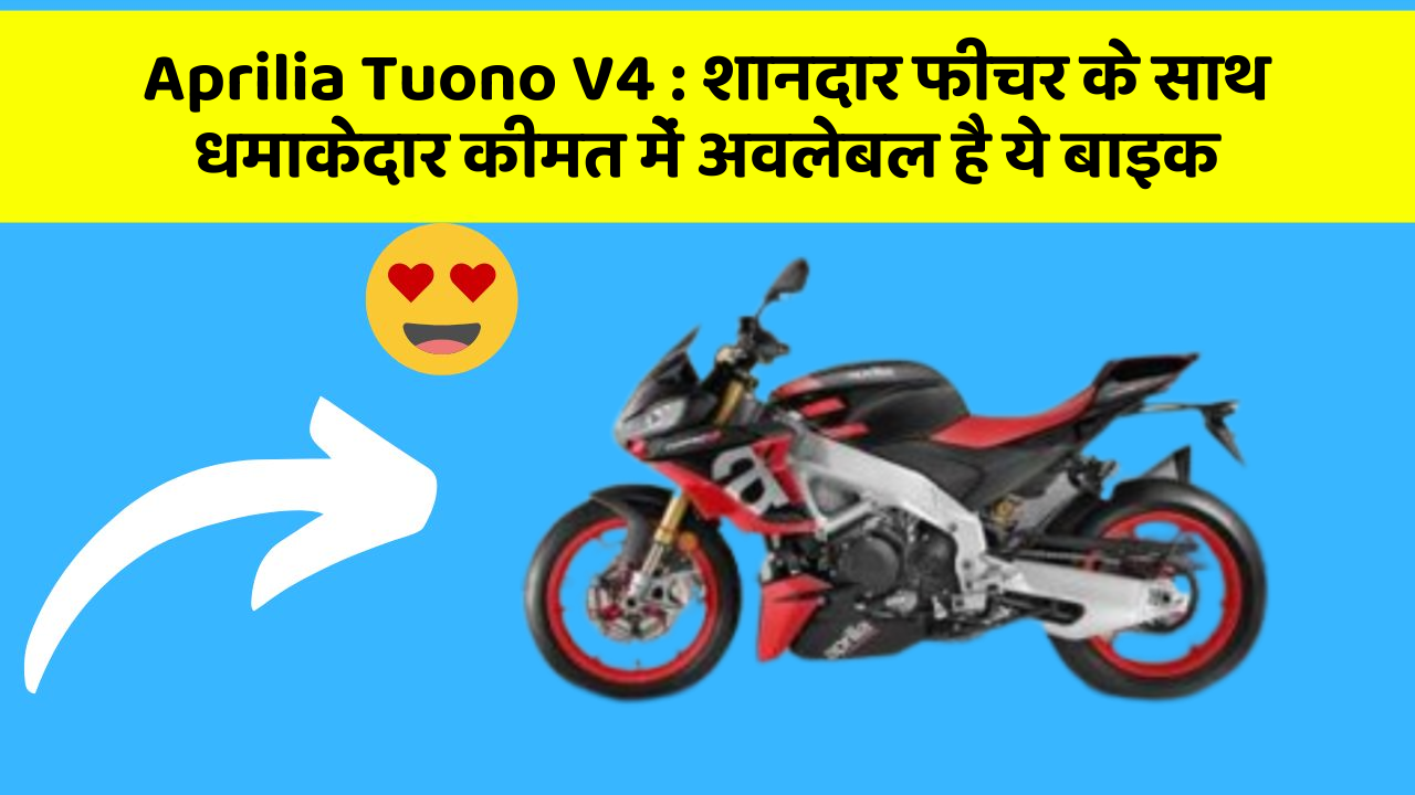 Aprilia Tuono V4: शानदार फीचर के साथ धमाकेदार कीमत में अवलेबल है ये बाइक
