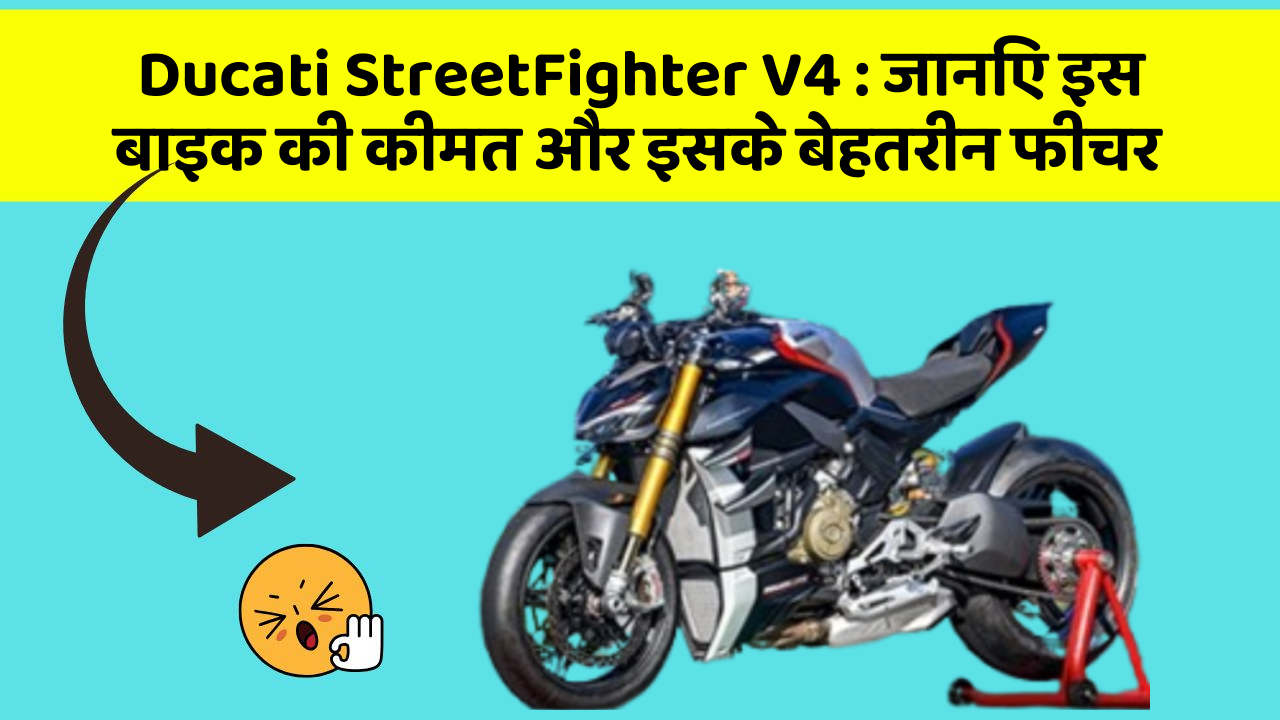 Ducati StreetFighter V4: जानिए इस बाइक की कीमत और इसके बेहतरीन फीचर