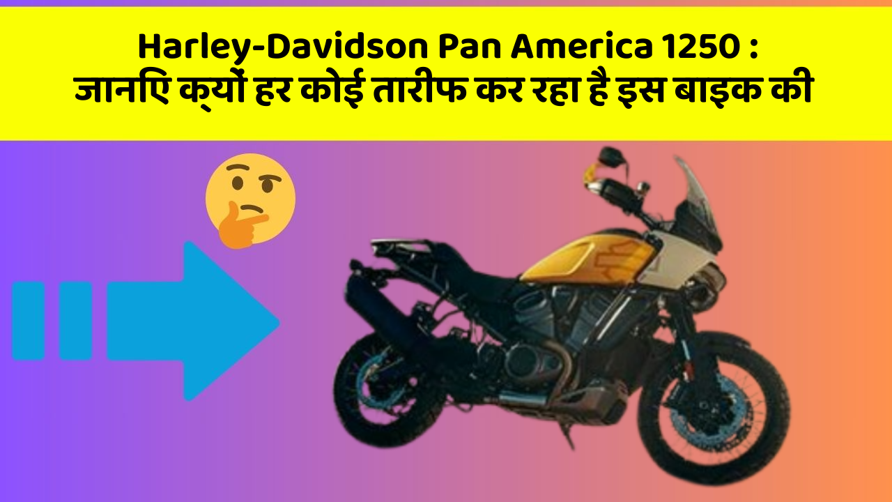 Harley-Davidson Pan America 1250: जानिए क्यों हर कोई तारीफ कर रहा है इस बाइक की