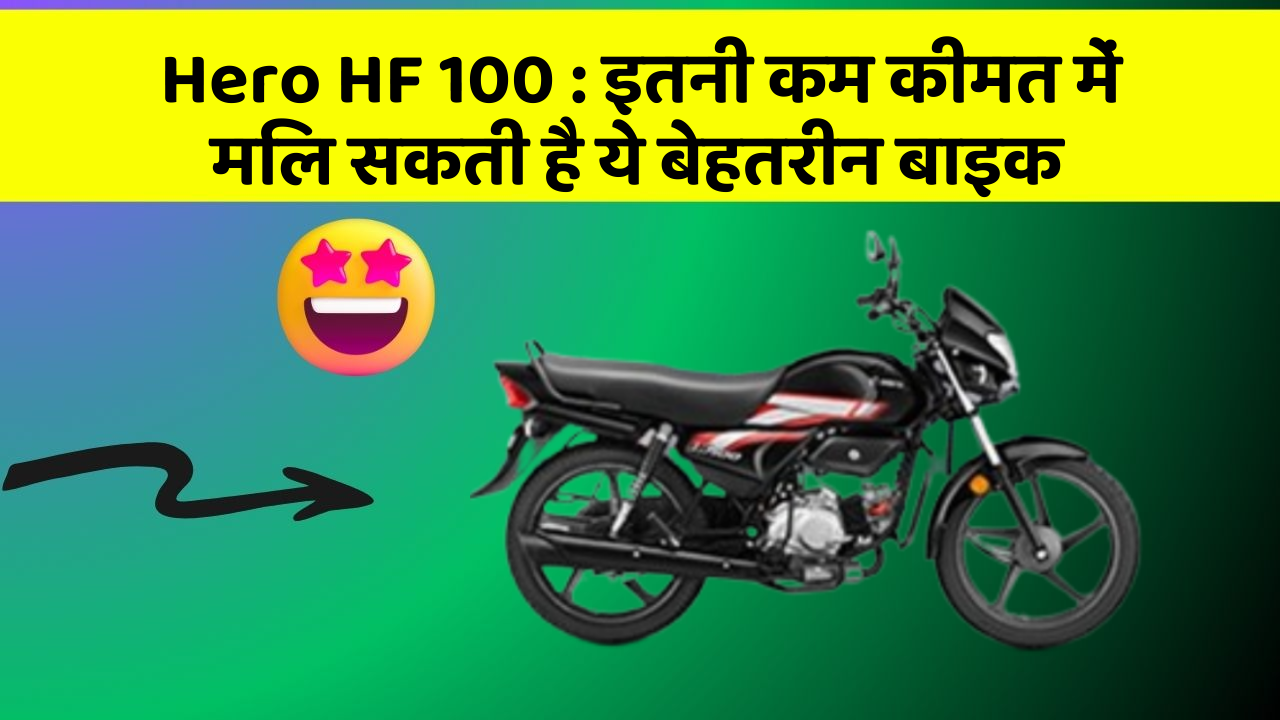 Hero HF 100: इतनी कम कीमत में मिल सकती है ये बेहतरीन बाइक