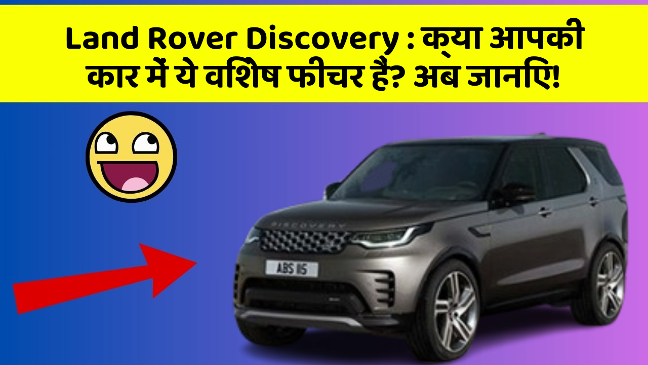 Land Rover Discovery:क्या आपकी कार में ये विशेष फीचर हैं? अब जानिए!