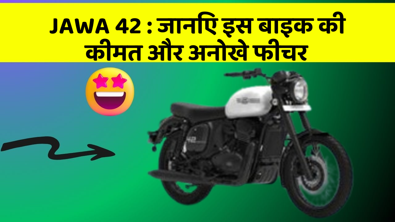 JAWA 42: जानिए इस बाइक की कीमत और अनोखे फीचर