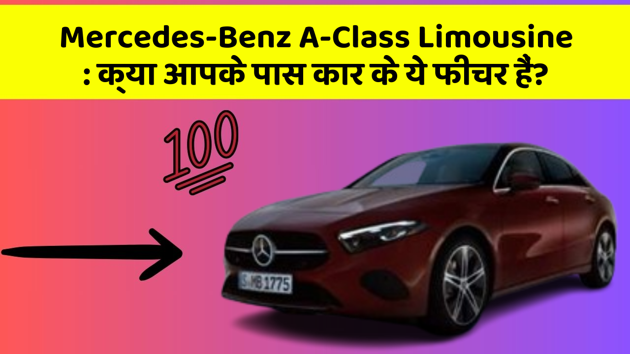 Mercedes-Benz A-Class Limousine:क्या आपके पास कार के ये फीचर हैं?