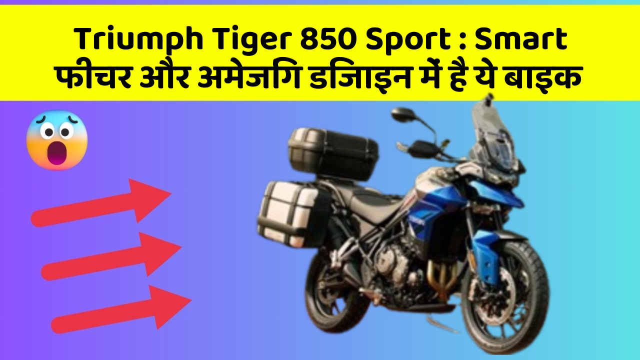 Triumph Tiger 850 Sport: Smart फीचर और अमेजिंग डिजाइन में है ये बाइक