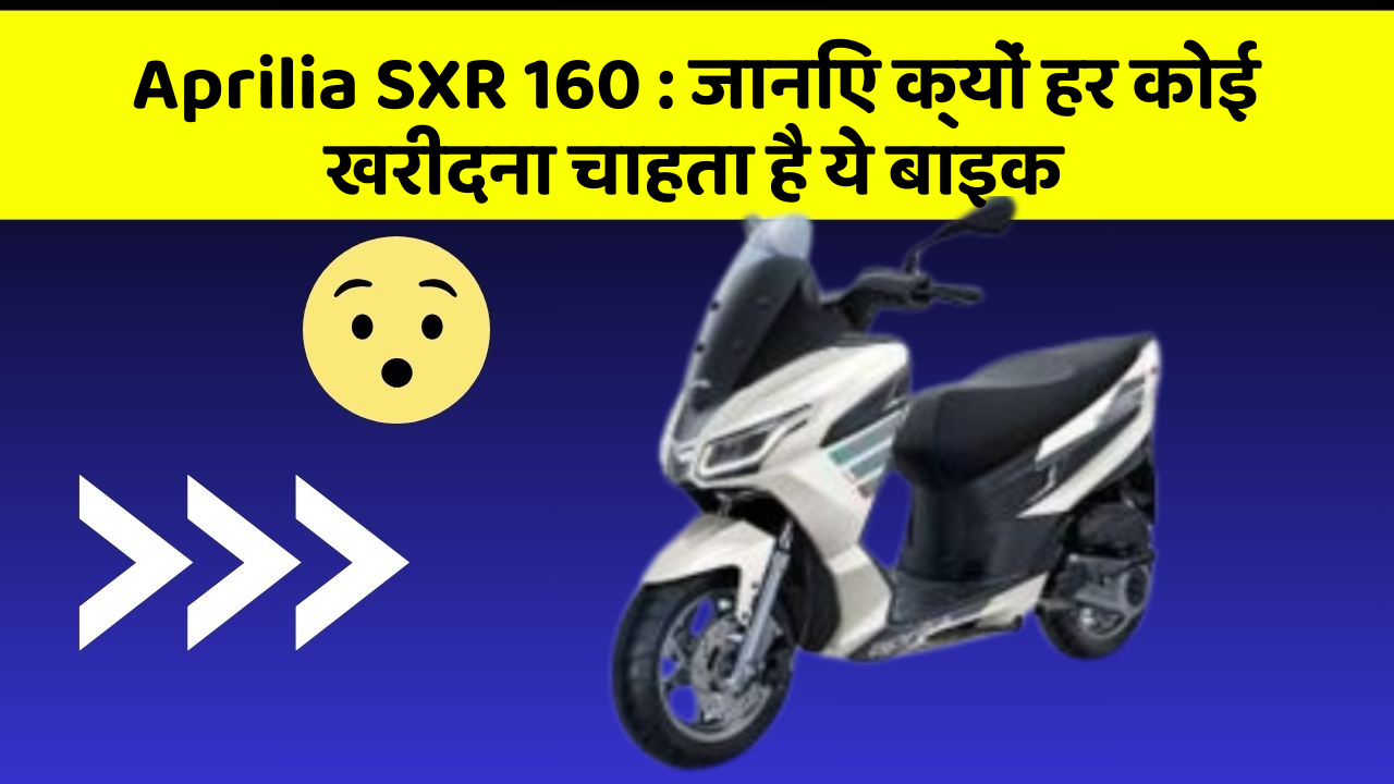 Aprilia SXR 160: जानिए क्यों हर कोई खरीदना चाहता है ये बाइक