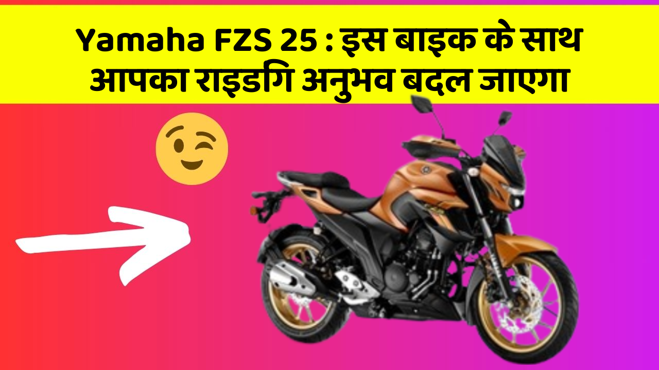 Yamaha FZS 25: इस बाइक के साथ आपका राइडिंग अनुभव बदल जाएगा