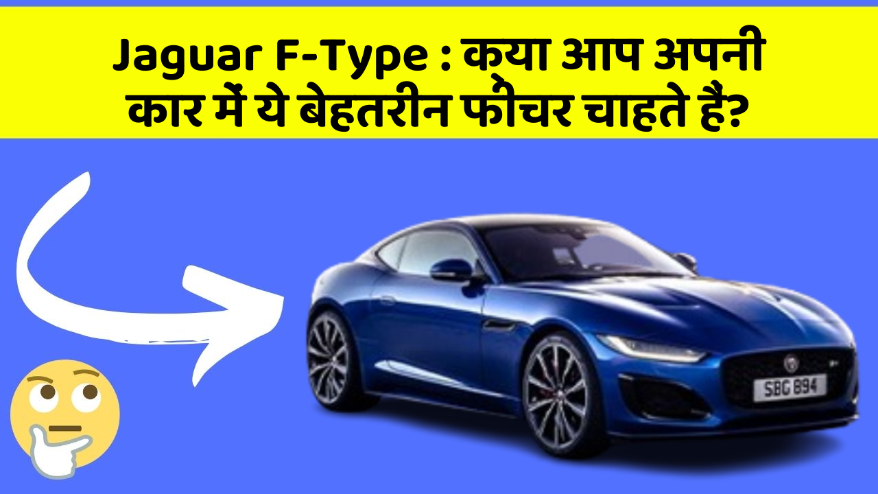 Jaguar F-Type: क्या आप अपनी कार में ये बेहतरीन फीचर चाहते हैं?