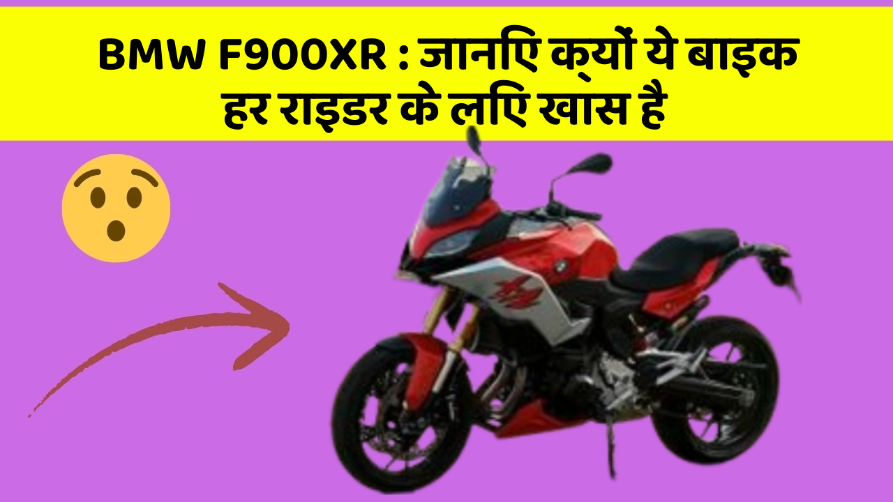 BMW F900XR : जानिए क्यों ये बाइक हर राइडर के लिए खास है