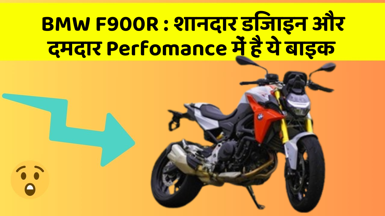 BMW F900R: शानदार डिजाइन और दमदार Perfomance में है ये बाइक