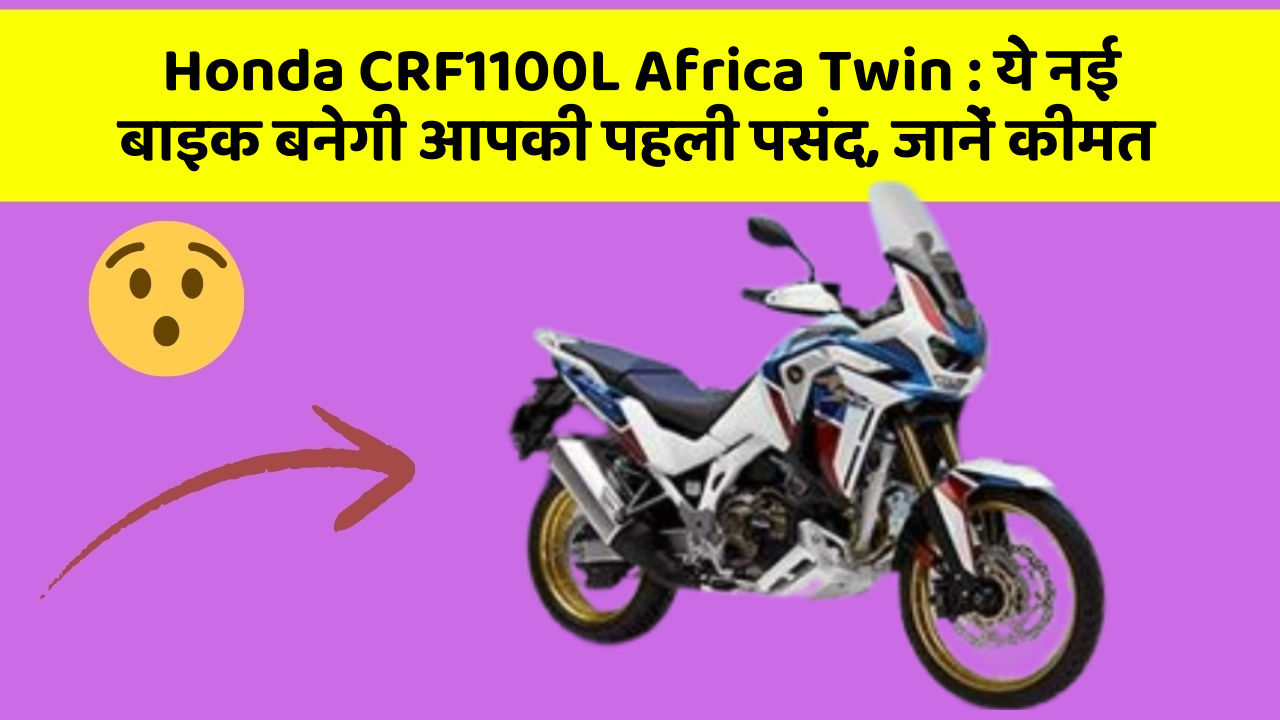 Honda CRF1100L Africa Twin: ये नई बाइक बनेगी आपकी पहली पसंद, जानें कीमत