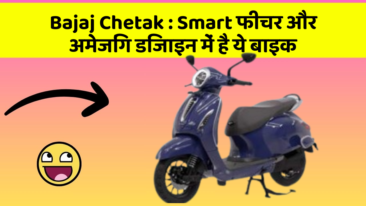 Bajaj Chetak : Smart फीचर और अमेजिंग डिजाइन में है ये बाइक