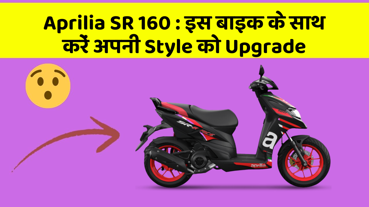 Aprilia SR 160: इस बाइक के साथ करें अपनी Style को Upgrade