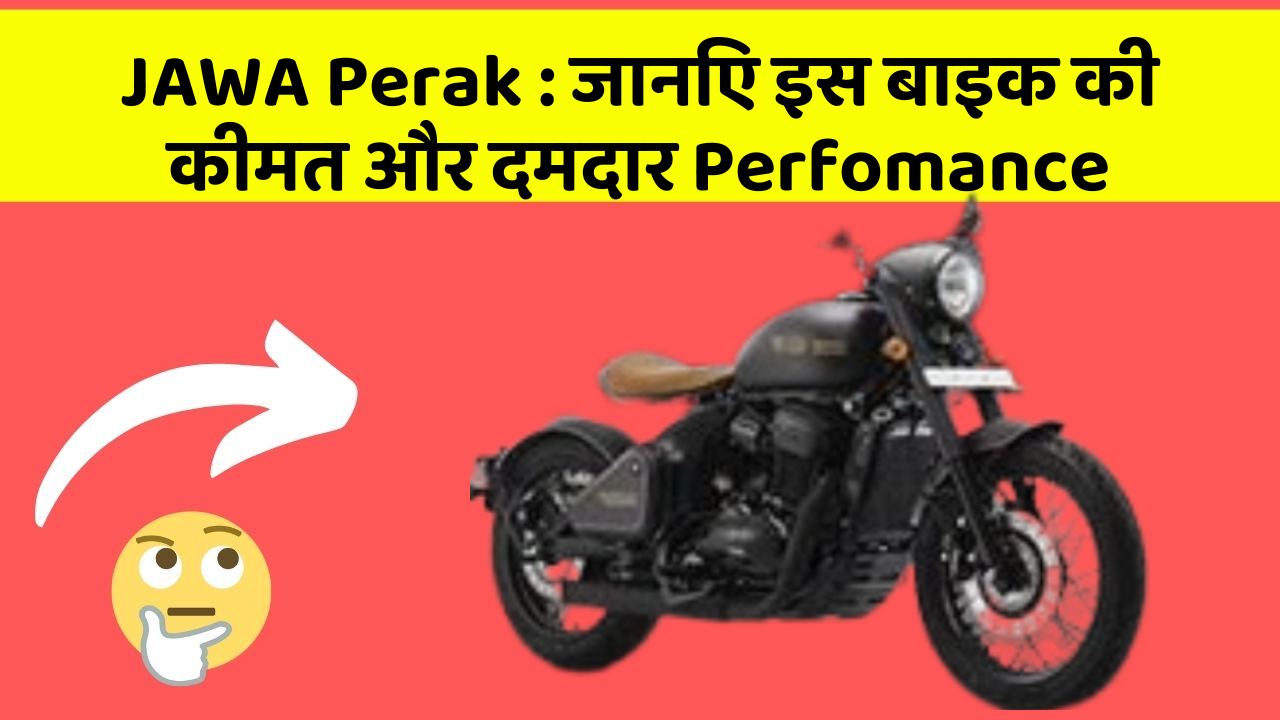 JAWA Perak : जानिए इस बाइक की कीमत और दमदार Perfomance
