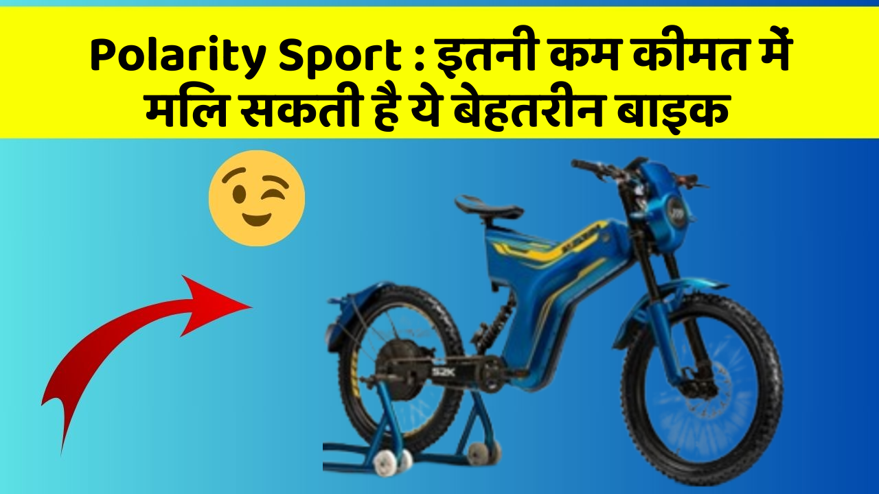 Polarity Sport: इतनी कम कीमत में मिल सकती है ये बेहतरीन बाइक