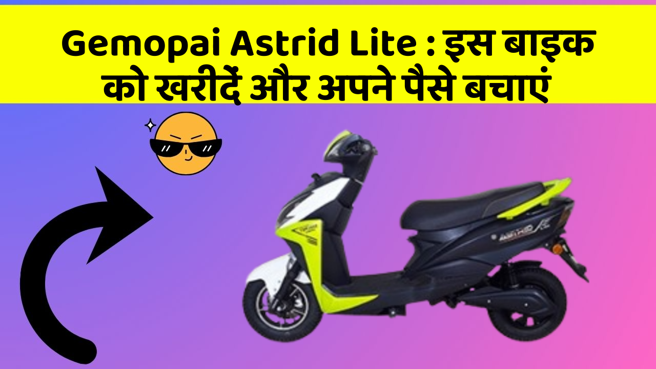 Gemopai Astrid Lite: इस बाइक को खरीदें और अपने पैसे बचाएं