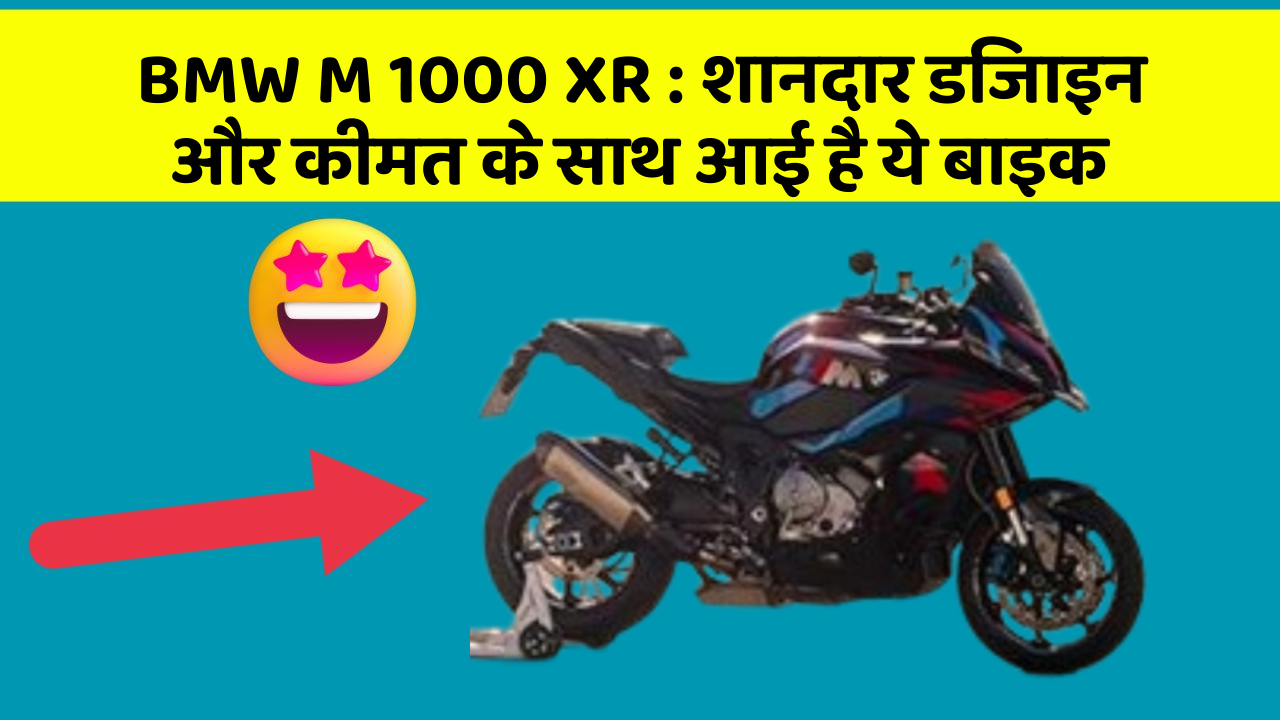 BMW M 1000 XR: शानदार डिजाइन और कीमत के साथ आई है ये बाइक