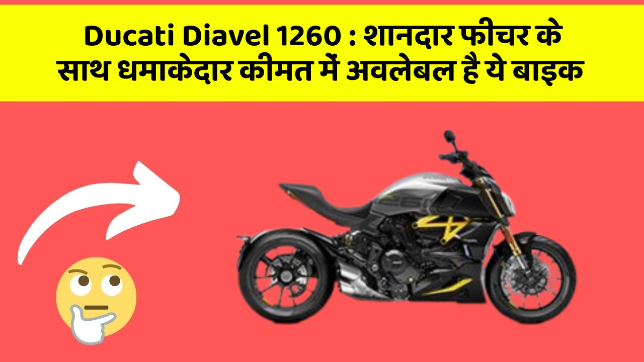 Ducati Diavel 1260 : शानदार फीचर के साथ धमाकेदार कीमत में अवलेबल है ये बाइक