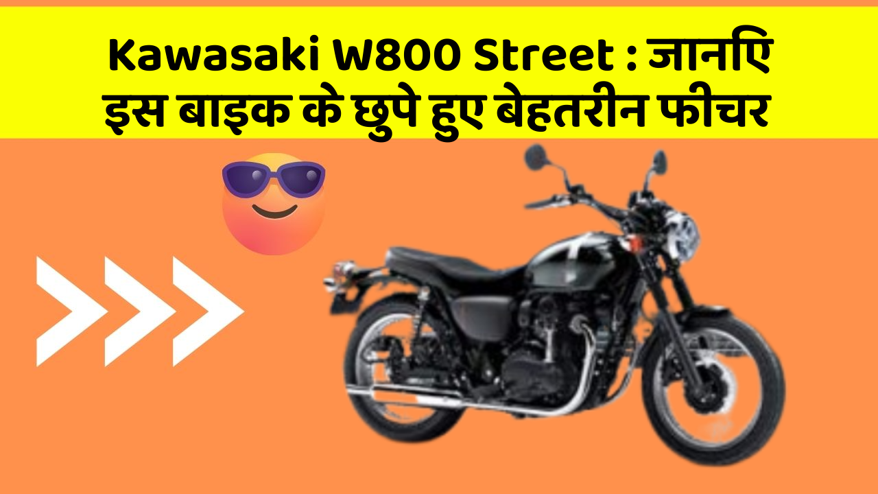 Kawasaki W800 Street : जानिए इस बाइक के छुपे हुए बेहतरीन फीचर