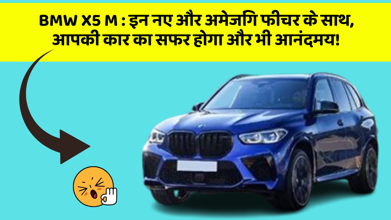 BMW X5 M: इन नए और अमेजिंग फीचर के साथ, आपकी कार का सफर होगा और भी आनंदमय!