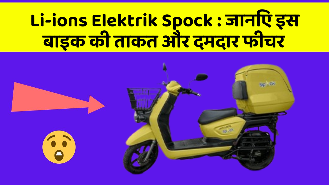 Li-ions Elektrik Spock: जानिए इस बाइक की ताकत और दमदार फीचर