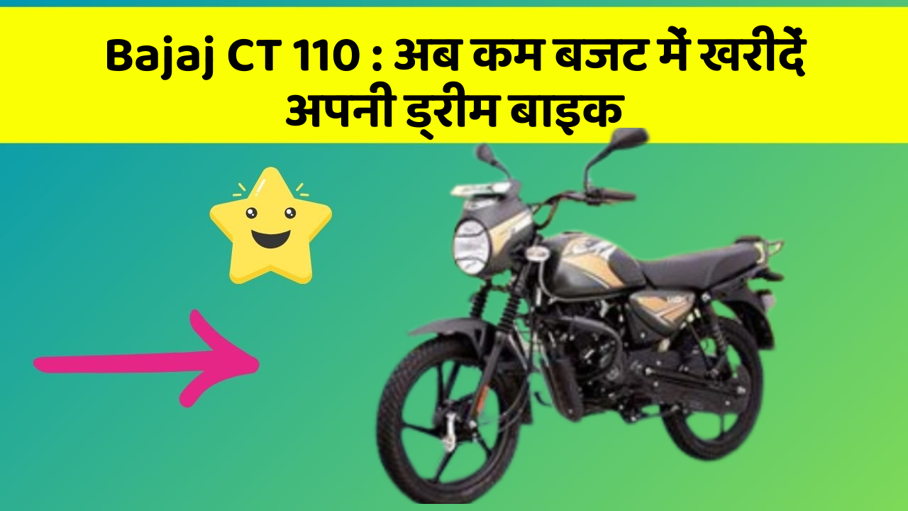 Bajaj CT 110: अब कम बजट में खरीदें अपनी ड्रीम बाइक