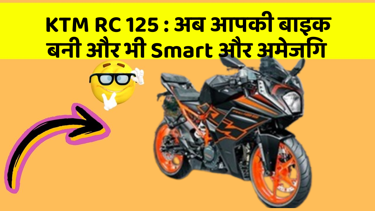 KTM RC 125: अब आपकी बाइक बनी और भी Smart और अमेजिंग