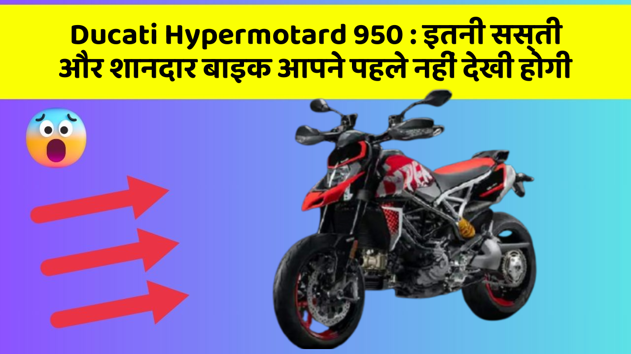 Ducati Hypermotard 950: इतनी सस्ती और शानदार बाइक आपने पहले नहीं देखी होगी