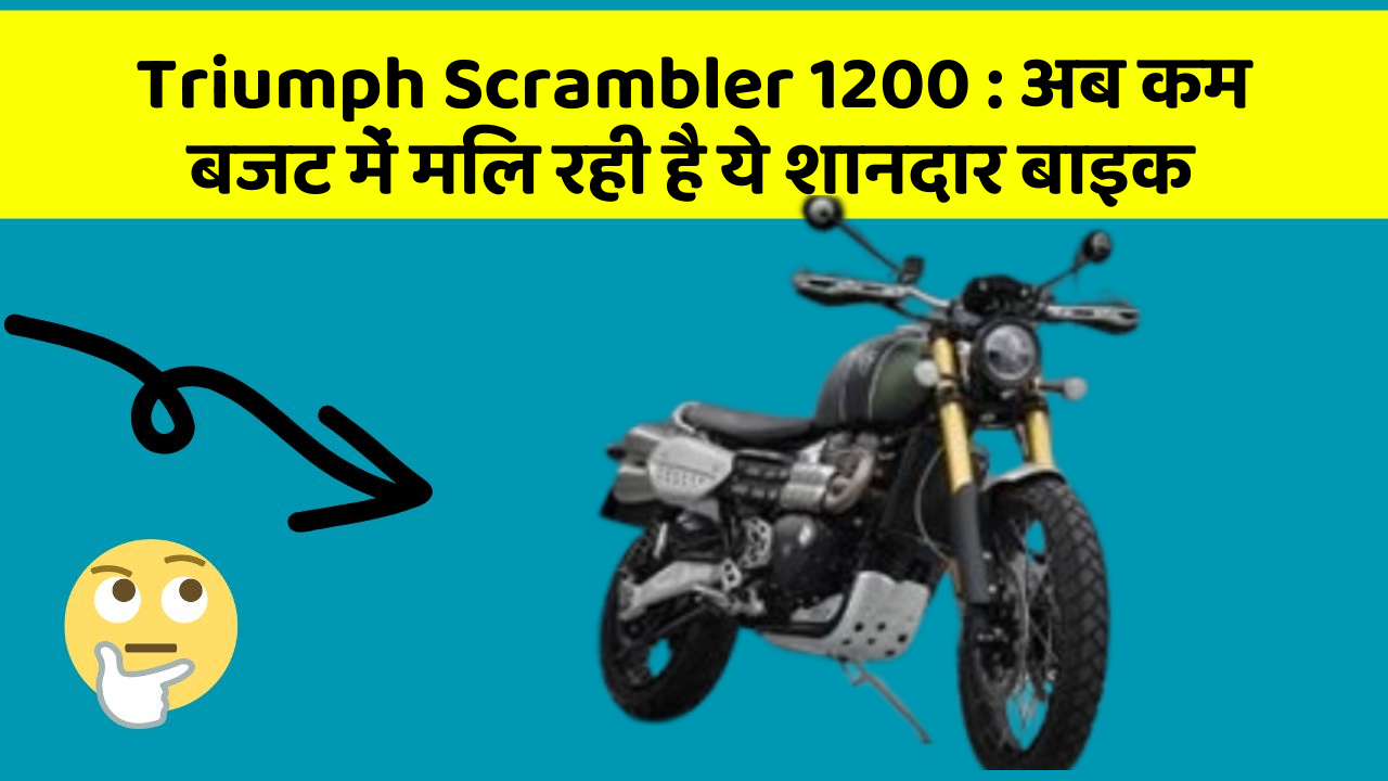 Triumph Scrambler 1200: अब कम बजट में मिल रही है ये शानदार बाइक