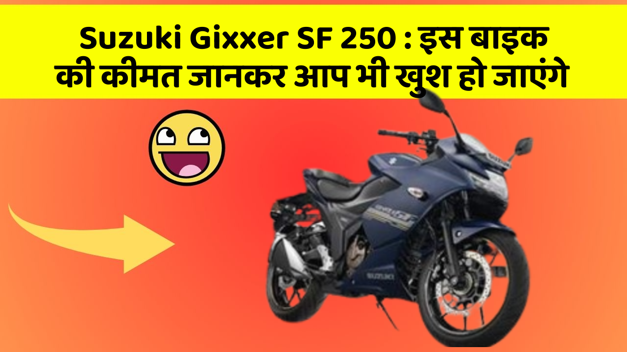 Suzuki Gixxer SF 250: इस बाइक की कीमत जानकर आप भी खुश हो जाएंगे