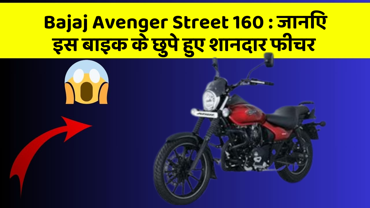 Bajaj Avenger Street 160: जानिए इस बाइक के छुपे हुए शानदार फीचर