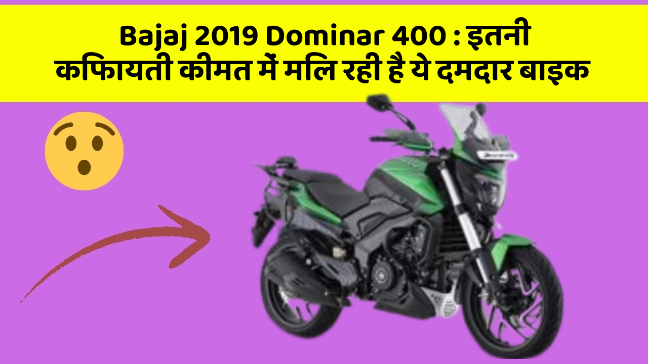 Bajaj 2019 Dominar 400: इतनी किफायती कीमत में मिल रही है ये दमदार बाइक