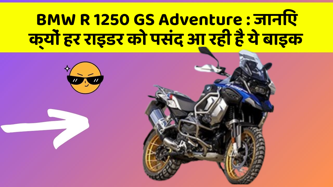 BMW R 1250 GS Adventure: जानिए क्यों हर राइडर को पसंद आ रही है ये बाइक