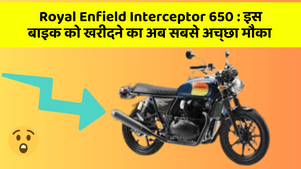 Royal Enfield Interceptor 650: इस बाइक को खरीदने का अब सबसे अच्छा मौका