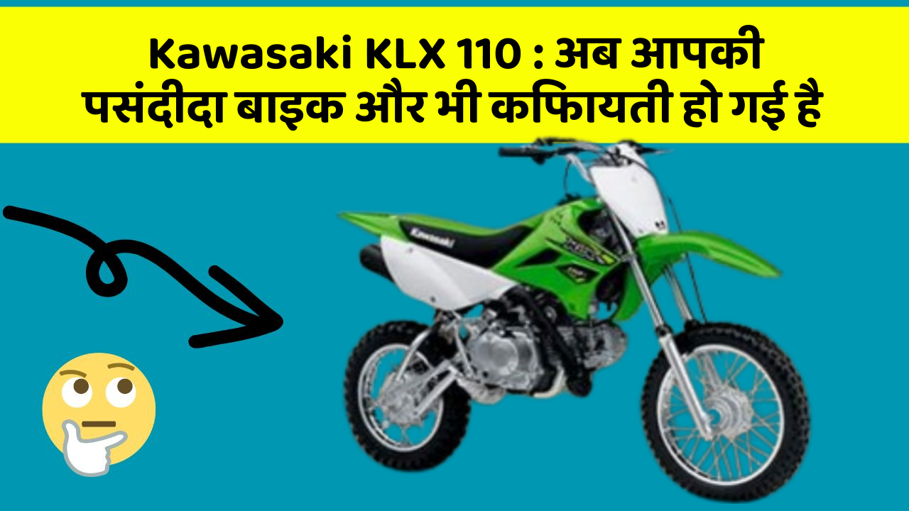Kawasaki KLX 110 : अब आपकी पसंदीदा बाइक और भी किफायती हो गई है