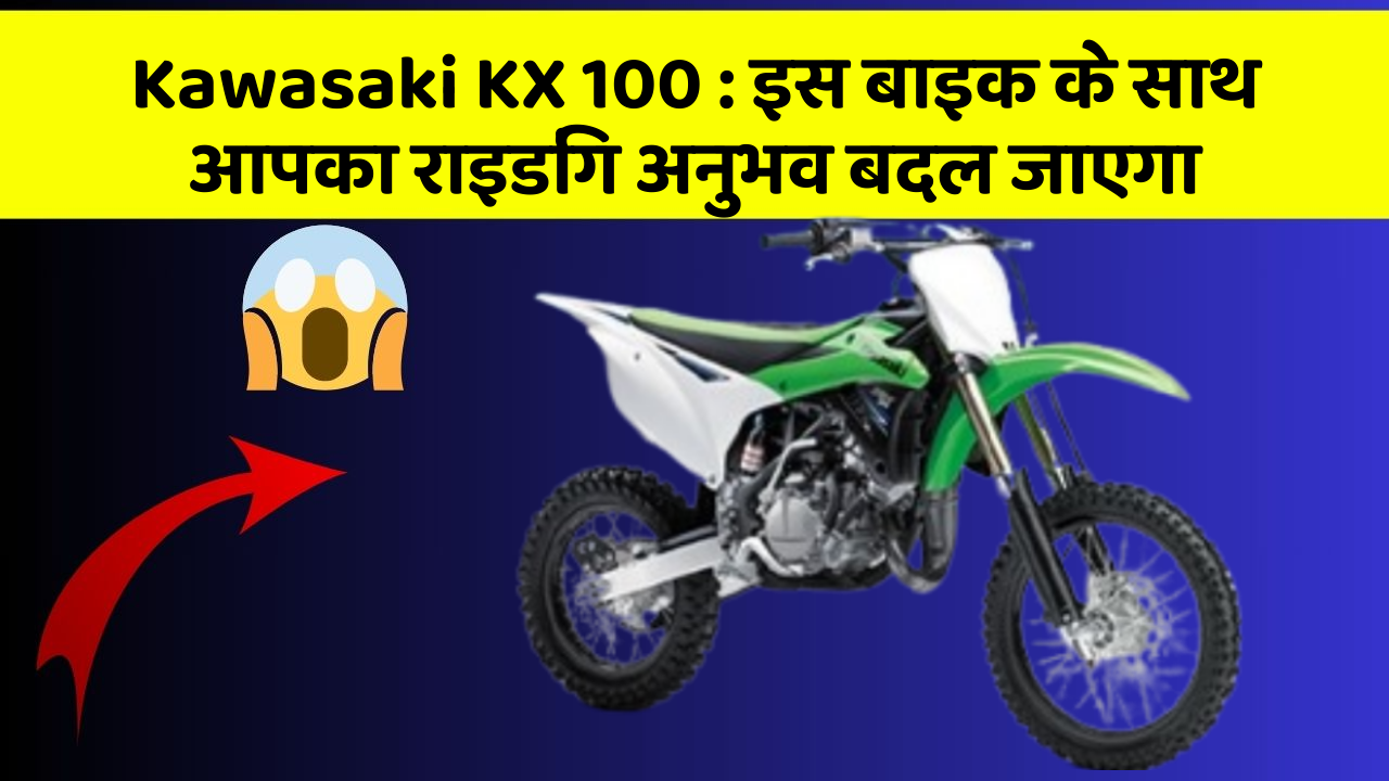 Kawasaki KX 100: इस बाइक के साथ आपका राइडिंग अनुभव बदल जाएगा