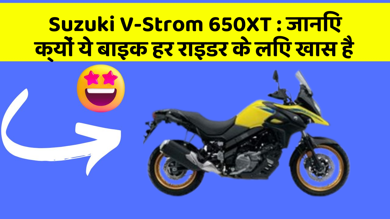 Suzuki V-Strom 650XT : जानिए क्यों ये बाइक हर राइडर के लिए खास है